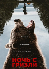 Ночь с гризли (2026)