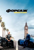 Форсаж: Хоббс и Шоу (2019)