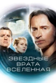 Звездные врата: Вселенная (2009)